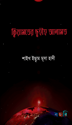 কিয়ামতের ছহীহ আলামত