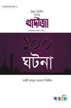 হযরত খাদীজা রা. এর ১০০ ঘটনা