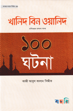 হযরত খালিদ বিন ওয়ালিদ রা. এর ১০০ ঘটনা