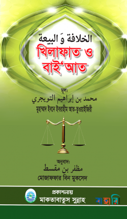খিলাফাত ও বাইআত
