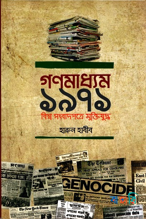 গণমাধ্যম ১৯৭১