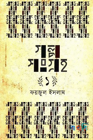 গল্পসংগ্রহ ১