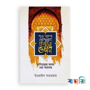 শত গল্পে আব্দুল্লাহ ইবনে ওমর (রা.)