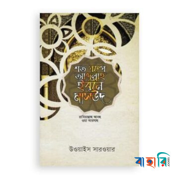 শত গল্পে আব্দুল্লাহ ইবনে মাসউদ (রা.)