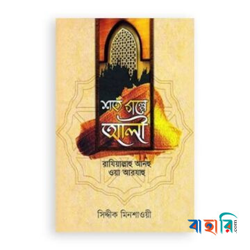 শত গল্পে আলী (রা.)