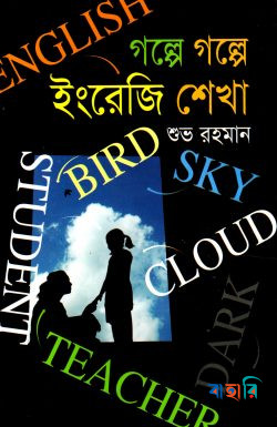 গল্পে গল্পে ইংরেজি শেখা