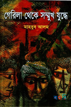 গেরিলা থেকে সম্মুখ যুদ্ধে - প্রথম খণ্ড