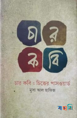 চার কবি: চিত্তের পাসওয়ার্ড