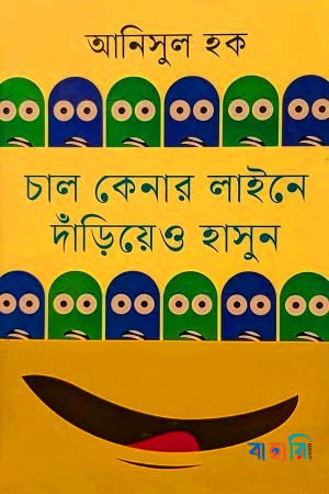 চাল কেনার লাইনে দাঁড়িয়েও হাসুন