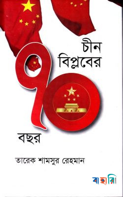 চীন বিপ্লবের ৭০ বছর