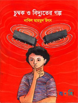 চুম্বক ও বিদ্যুতের গল্প