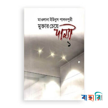 মুক্তার চেয়ে দামী-১ (১ম ও ২য় খন্ড)