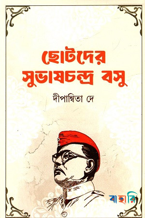 ছোটদের সুভাষচন্দ্র বসু