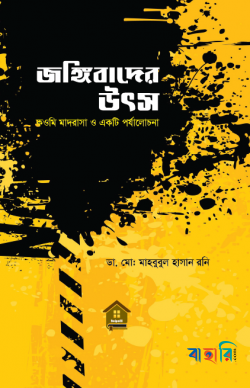 জঙ্গিবাদের উৎস