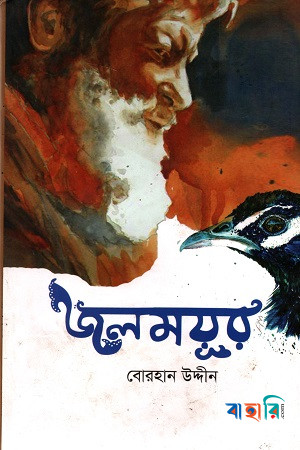 জলময়ূর