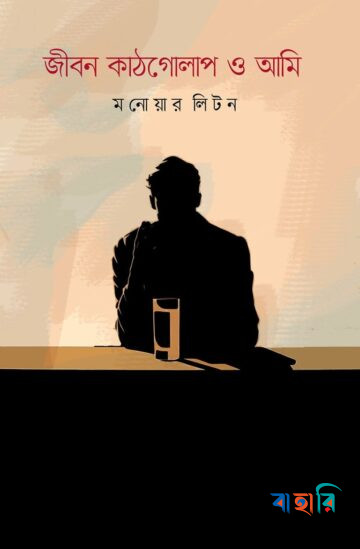 জীবন কাঠগোলাপ ও আমি