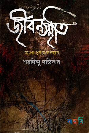 জীবনস্মৃতি (অখণ্ড পূণাংঙ্গ সংস্করণ)