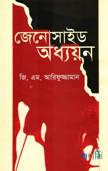 জেনোসাইড অধ্যয়ন
