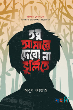 তবু আমারে দেবো না ভুলিতে