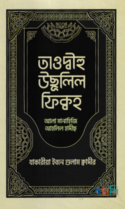 তাওদ্বীহু উছূলিল ফিক্বহ আলা মানাহিজি আহলিল হাদীছ