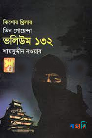 তিন গোয়েন্দা ভলিউম ১৩২