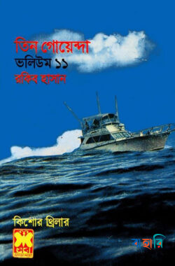তিন গোয়েন্দা ভলিউম ১১