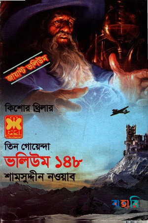 তিন গোয়েন্দা ভলিউম ১৪৮ (জায়ান্ট ভলিউম)