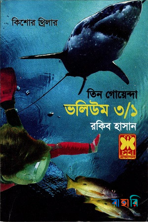 তিন গোয়েন্দা ভলিউম ৩/১