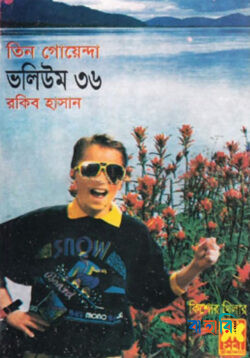 তিন গোয়েন্দা ভলিউম ৩৬