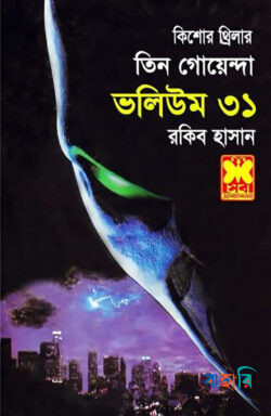 তিন গোয়েন্দা ভলিউম - ৩১