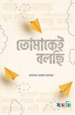 তোমাকেই বলছি