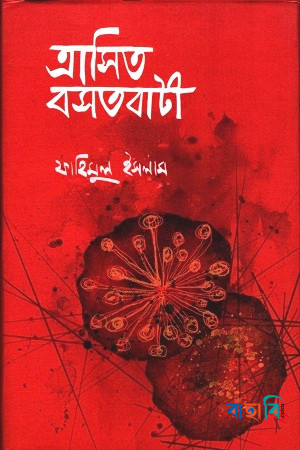 ত্রাসিত বসতবাটী