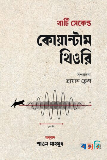 থার্টি সেকেন্ড কোয়ান্টাম থিওরি