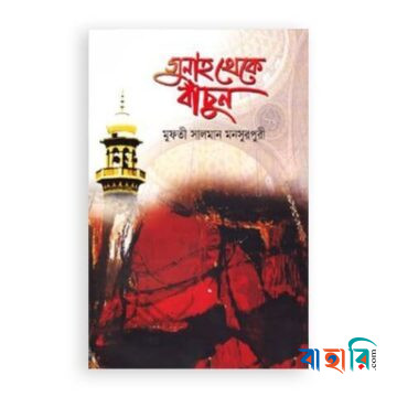 গুনাহ থেকে বাঁচুন