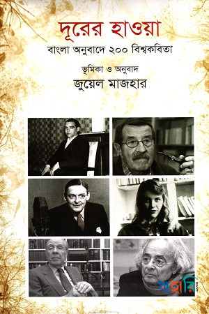 দূরের হাওয়া