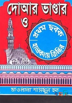 দোআর ভাণ্ডার ও ১ম ছবক