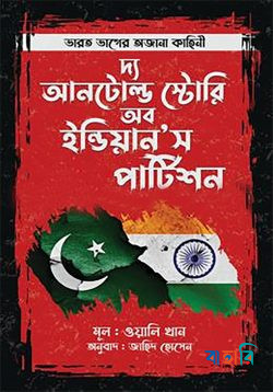 দ্য আনটোল্ড স্টোরি অব ইন্ডিয়ান’স পার্টিশন