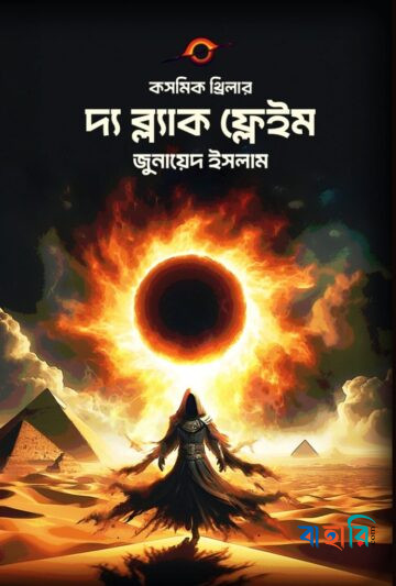দ্য ব্ল‍্যাক ফ্লেইম