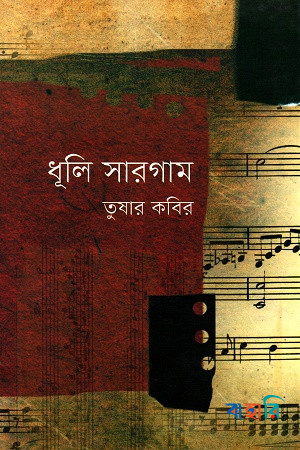 ধূলি সারগাম