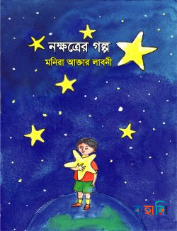 নক্ষত্রের গল্প