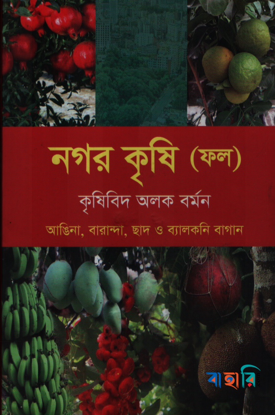 নগর কৃষি