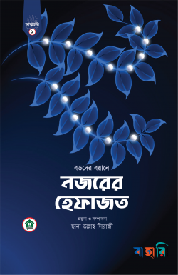 নজরের হেফাজত