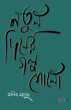 নতুন দিনের গল্প শোনো