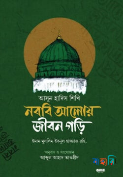আসুন হাদিস শিখি নববি আলোয় জীবন গড়ি