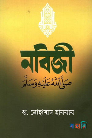 নবিজী সাল্লাল্লাহু আলাইহি ওয়াসসাল্লাম