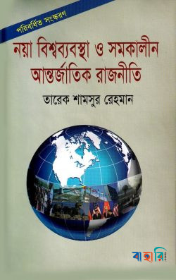 নয়া বিশ্বব্যবস্থা ও সমকালীন আন্তর্জাতিক রাজনীতি