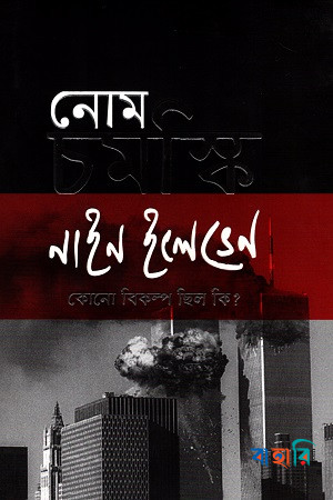 নাইন-ইলেভেন