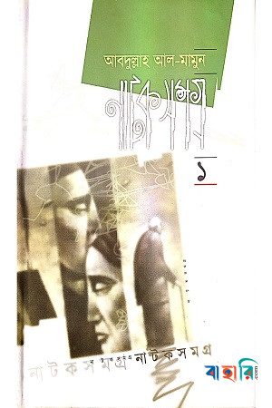 নাটক সমগ্র ১ম খণ্ড