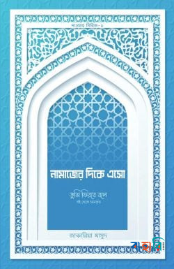 নামাজের দিকে এসো