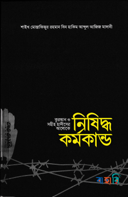 কোরআন ও সহীহ হাদীসের আলোকে নিষিদ্ধ কর্মকান্ড